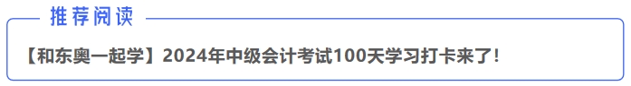 中級會計(jì)推薦閱讀