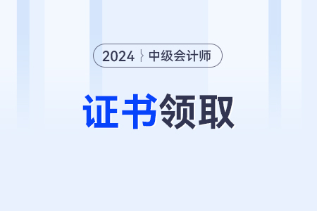 中級(jí)會(huì)計(jì)師證書編號(hào)在哪里查？