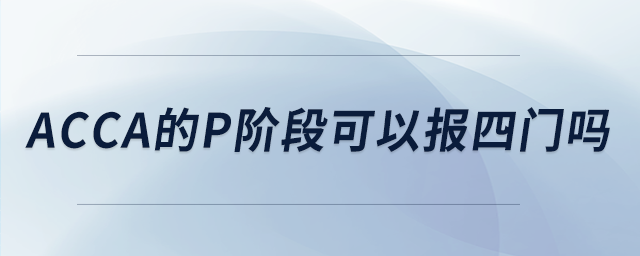 acca的p階段可以報(bào)四門(mén)嗎