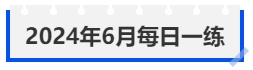 中級(jí)會(huì)計(jì)2024年6月每日一練