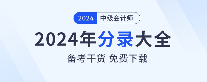 備考干貨！2024年《中級會計實務》分錄大全免費下載！