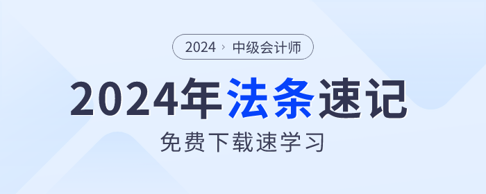 法條速記！2024年中級(jí)會(huì)計(jì)《經(jīng)濟(jì)法》法條免費(fèi)下載