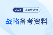 系統(tǒng)識記！24年呂鵬老師注會戰(zhàn)略《星星點點》基礎(chǔ)版直接領(lǐng)