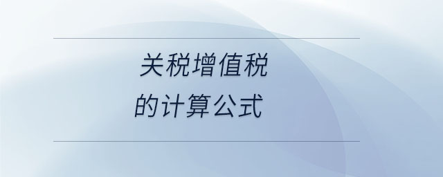 關(guān)稅增值稅的計算公式