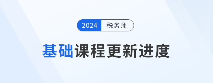 24年稅務師基礎課程開班，課程進度更新中速來學習！