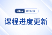 24年稅務師基礎課程開班，課程進度更新中速來學習！