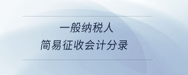 一般納稅人簡(jiǎn)易征收會(huì)計(jì)分錄