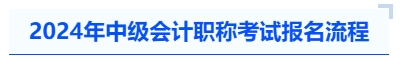 2024年中級(jí)會(huì)計(jì)職稱(chēng)考試報(bào)名流程