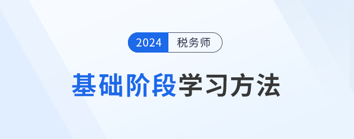 2024年稅務師備考基礎階段如何學習？學練結合才是重點！