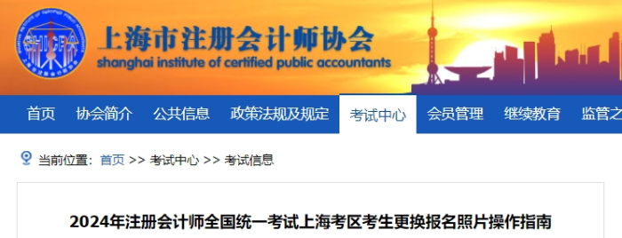 2024年注冊會計師全國統(tǒng)一考試上海考區(qū)考生更換報名照片操作指南