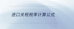 進(jìn)口關(guān)稅稅率計(jì)算公式