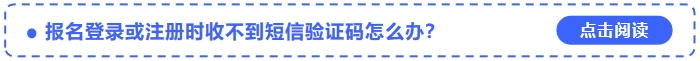 2024年中級(jí)會(huì)計(jì)師考試報(bào)名登錄或注冊(cè)時(shí)收不到短信驗(yàn)證碼怎么辦？