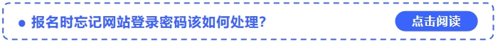 2024年中級(jí)會(huì)計(jì)考試報(bào)名時(shí)忘記網(wǎng)站登錄密碼該如何處理？