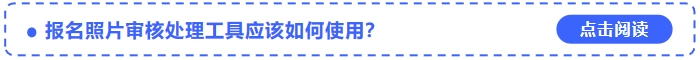 2024年中級(jí)會(huì)計(jì)考試報(bào)名照片審核處理工具應(yīng)該如何使用？