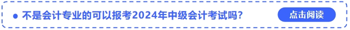 不是會(huì)計(jì)專(zhuān)業(yè)的可以報(bào)考2024年中級(jí)會(huì)計(jì)考試嗎？