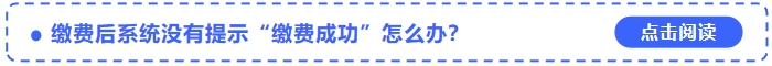 2024年中級(jí)會(huì)計(jì)考試報(bào)名繳費(fèi)后系統(tǒng)沒(méi)有提示“繳費(fèi)成功”怎么辦？
