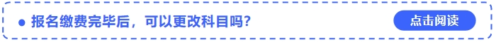 2024年中級(jí)會(huì)計(jì)師報(bào)名繳費(fèi)完畢后，可以更改科目嗎？
