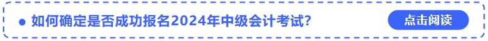 如何確定是否成功報(bào)名2024年中級(jí)會(huì)計(jì)考試？