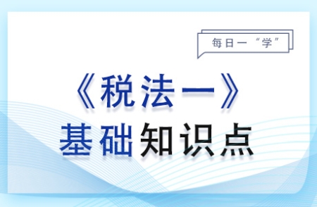 應(yīng)納稅額的計算_2024年稅法一基礎(chǔ)知識點