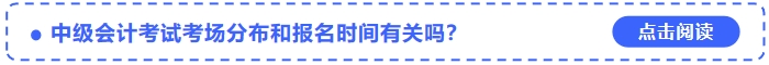 中級(jí)會(huì)計(jì)考試考場(chǎng)分布和報(bào)名時(shí)間有關(guān)嗎？