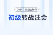 宋朝儒老師講解初級會計跨考注會：《會計》高效備考方法！