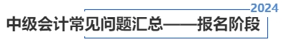 中級會計常見問題匯總——報名階段