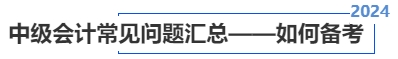 中級會計常見問題匯總——如何備考