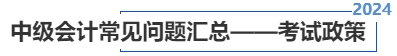 中級會計常見問題匯總——考試政策