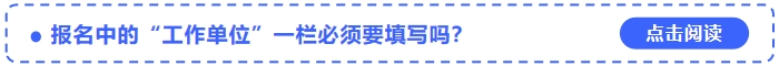 2024年中級(jí)會(huì)計(jì)考試報(bào)名中的“工作單位”一欄必須要填寫(xiě)嗎？