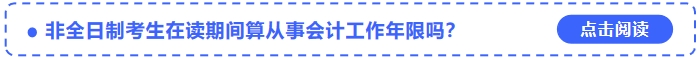 非全日制考生在讀期間算中級(jí)會(huì)計(jì)考試的從事會(huì)計(jì)工作年限嗎？