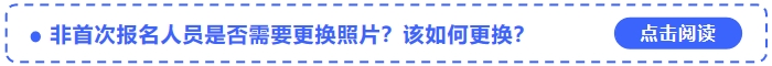 中級(jí)會(huì)計(jì)非首次報(bào)名人員是否需要更換照片？該如何更換？