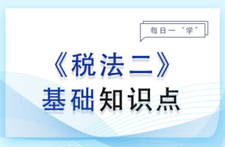 印花稅的征稅范圍_2024年稅法二基礎(chǔ)知識(shí)點(diǎn)