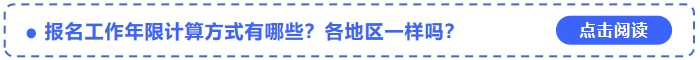 中級(jí)會(huì)計(jì)報(bào)名工作年限計(jì)算方式有哪些？各地區(qū)一樣嗎？