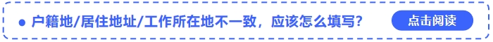 中級(jí)會(huì)計(jì)報(bào)名戶籍地居住地址工作所在地不一致，應(yīng)該怎么填寫(xiě)？