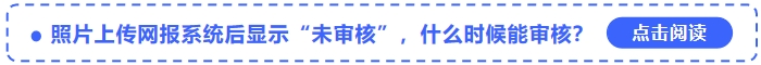 中級(jí)會(huì)計(jì)報(bào)名照片上傳網(wǎng)報(bào)系統(tǒng)后顯示“未審核”，什么時(shí)候能審核？