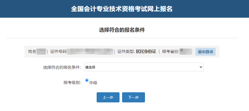 中級(jí)會(huì)計(jì)確認(rèn)考生信息、報(bào)名條件及報(bào)考級(jí)別