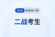 致二戰(zhàn)考生：初級會計師考試值得二戰(zhàn)嗎？