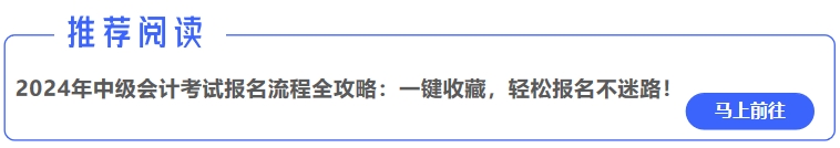 2024年中級會計考試報名流程全攻略：一鍵收藏，輕松報名不迷路