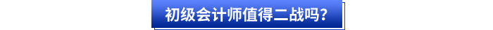 初級(jí)會(huì)計(jì)師值得二戰(zhàn)嗎？