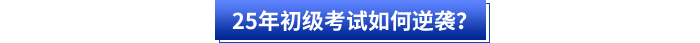 25年初級(jí)會(huì)計(jì)考試如何逆襲？