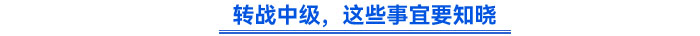轉(zhuǎn)戰(zhàn)中級(jí)，這些事宜要知曉