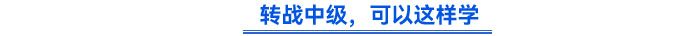 轉(zhuǎn)戰(zhàn)中級(jí)，可以這樣學(xué)
