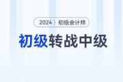 中級會計報名開始！初級會計轉(zhuǎn)戰(zhàn)中級，這些事情你必須得知道！