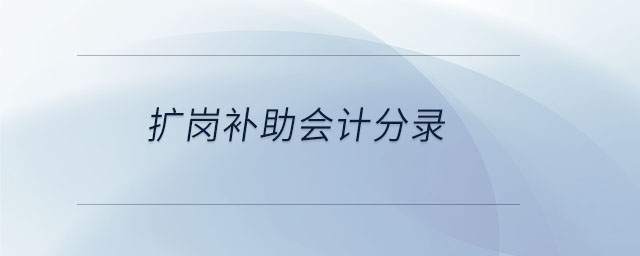 擴(kuò)崗補(bǔ)助會(huì)計(jì)分錄
