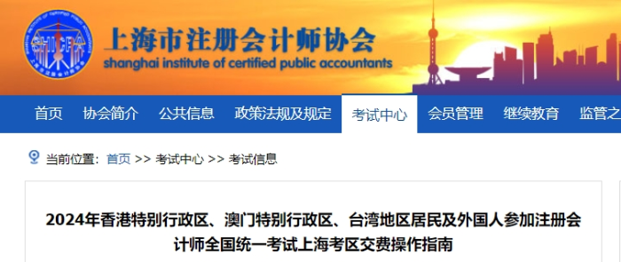 2024年港澳臺居民及外國人參加注會考試上?？紖^(qū)交費操作指南
