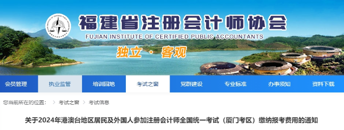 2024年港澳臺(tái)地區(qū)居民及外國人參加廈門注會(huì)考試交費(fèi)通知