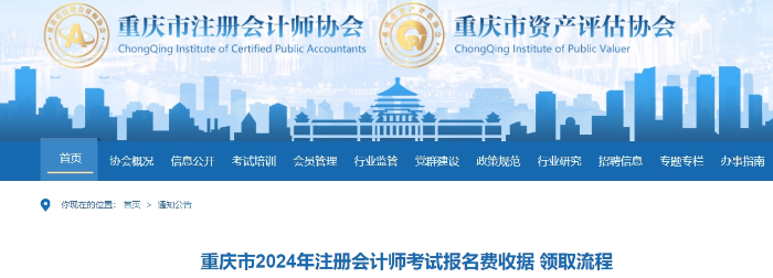 重慶市2024年注冊會(huì)計(jì)師考試報(bào)名費(fèi)收據(jù) 領(lǐng)取流程
