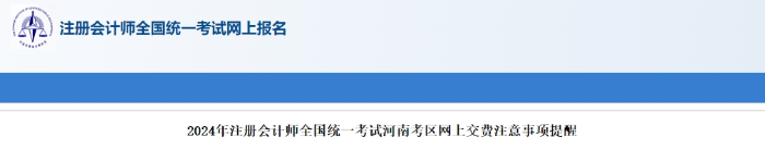 河南考區(qū)2024年注冊(cè)會(huì)計(jì)師全國統(tǒng)一考試河南考區(qū)網(wǎng)上交費(fèi)注意事項(xiàng)提醒
