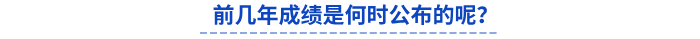 前幾年初級(jí)會(huì)計(jì)成績(jī)是何時(shí)公布的呢？