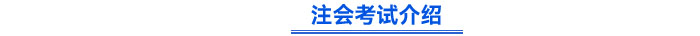 注會(huì)考試介紹